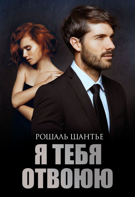 Я тебя отвоюю