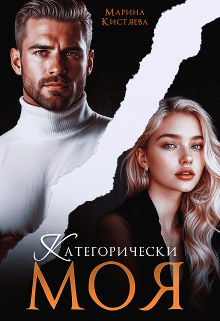 Категорически моя