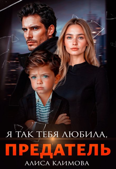 Я так тебя любила, предатель