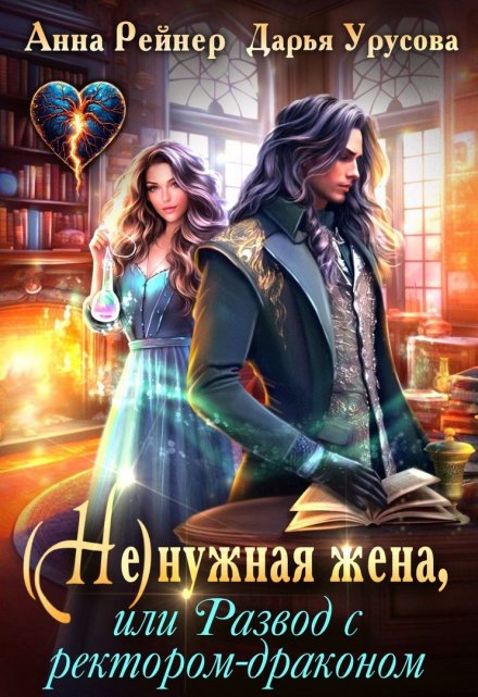 Ненужная жена, или Развод с ректором-драконом