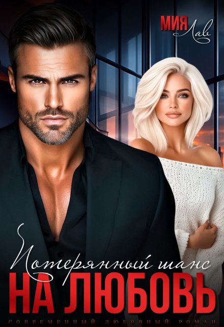 Потерянный шанс на любовь