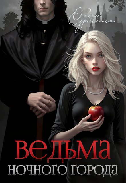 Ведьма ночного города