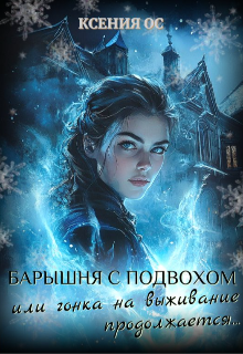 Барышня с подвохом или гонка на выживание продолжается