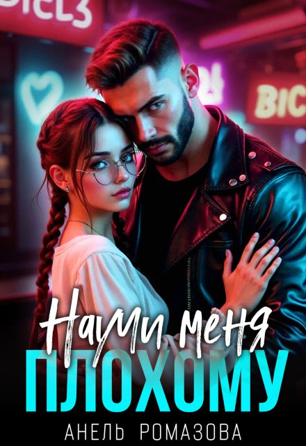 Научи меня плохому