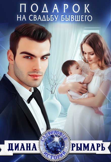 Подарок на свадьбу бывшего