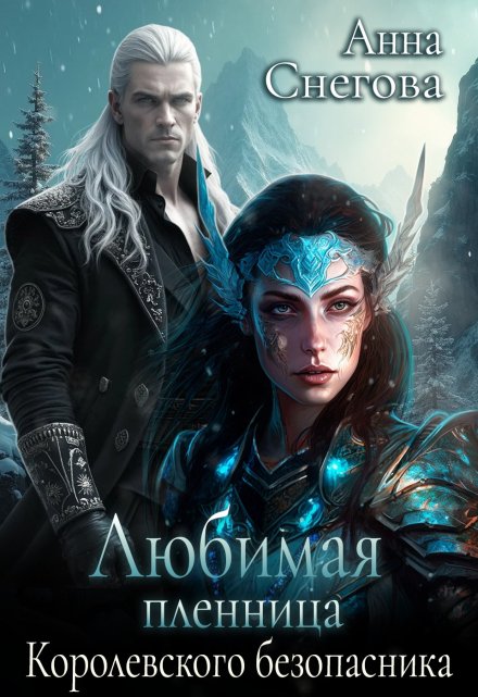 Любимая пленница королевского безопасника