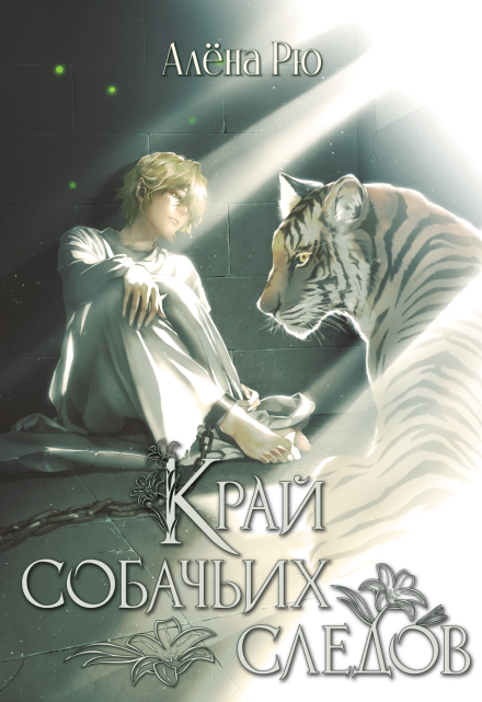 Край собачьих следов (эри-2)