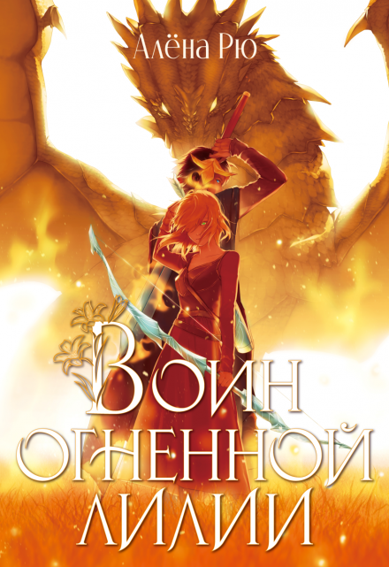 Воин Огненной лилии (эри-4)