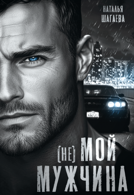 ( Не ) Мой мужчина