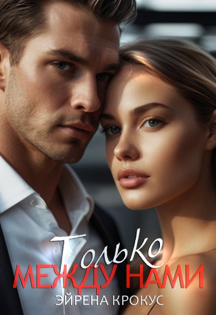 Бывшие. Только между нами