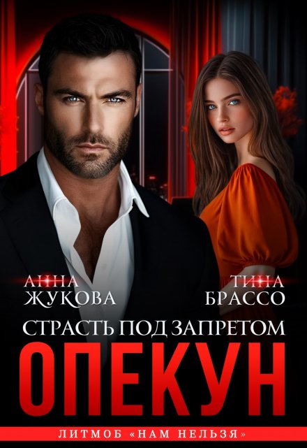 Опекун. Страсть под запретом