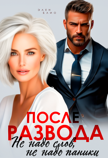 После развода. Не надо слов, не надо паники