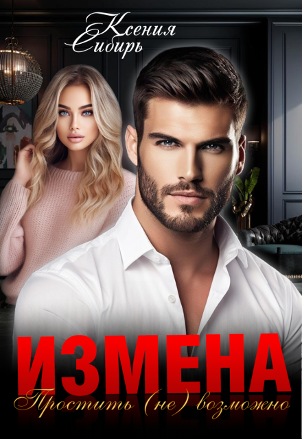 Измена. Простить (не) возможно