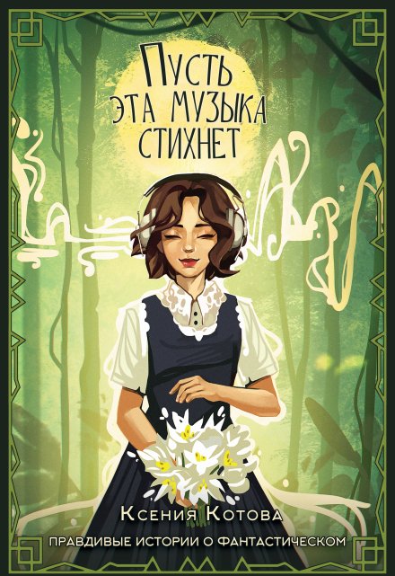 Пусть эта музыка стихнет