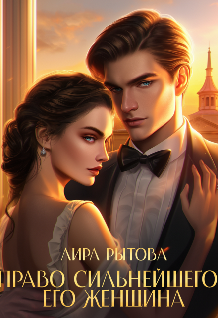 Право сильнейшего. Его женщина