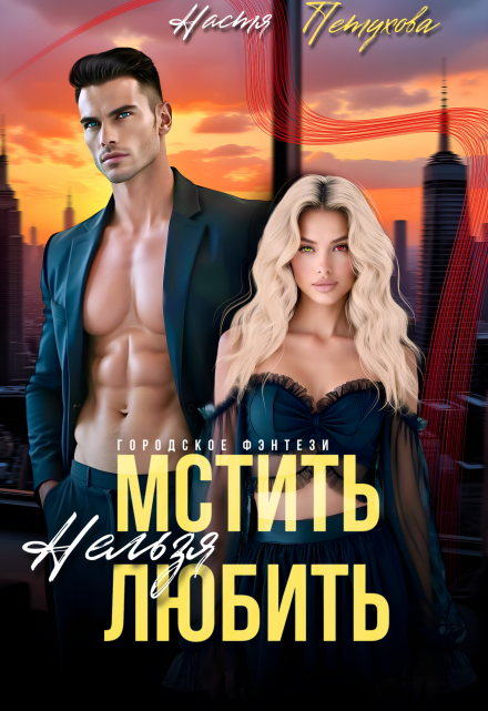 Мстить нельзя любить