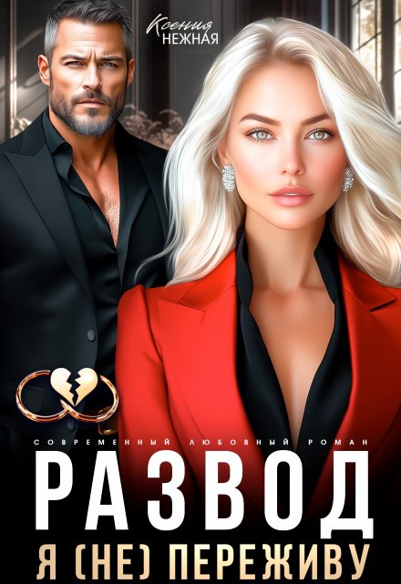 Развод. Я (не) переживу