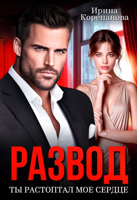 Развод. Ты растоптал мое сердце
