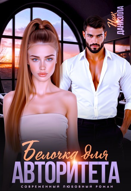 Белочка для авторитета