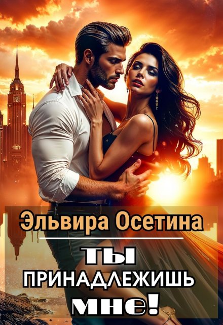 Ты принадлежишь мне!