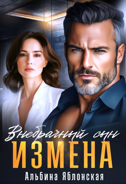 Измена. Внебрачный сын