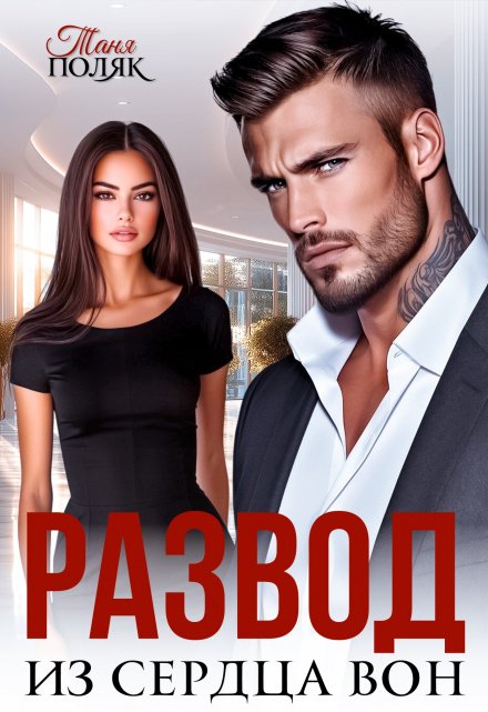 Развод. Из сердца вон