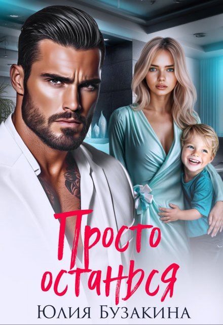 Просто останься