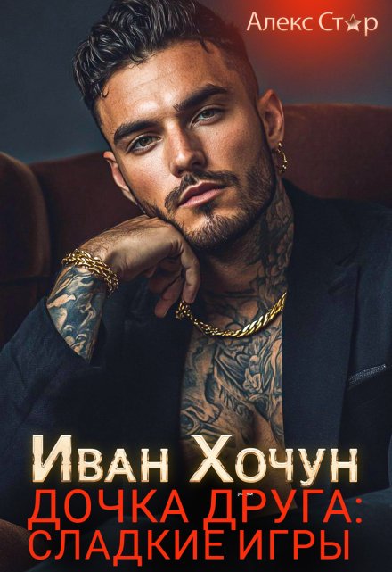 Иван Хочун. Дочка друга: сладкие игры