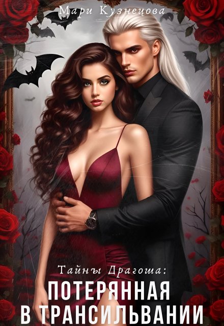 Тайны Драгоша: Потерянная в Трансильвании