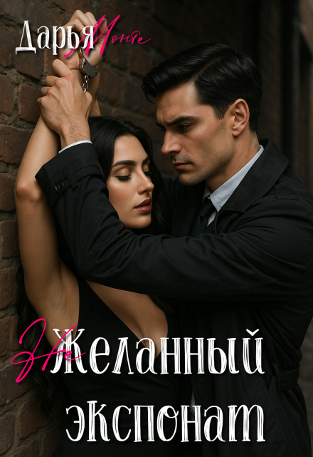 (не)желанный экспонат