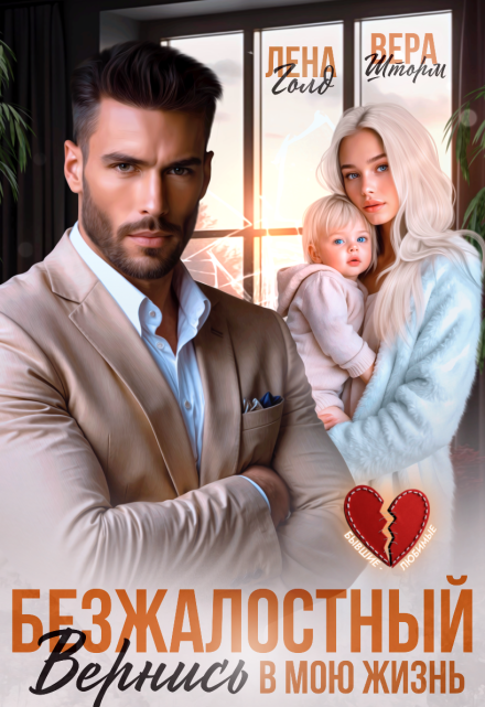 Безжалостный. Вернись в мою жизнь