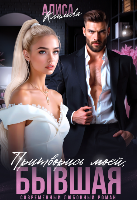 Притворись моей, бывшая