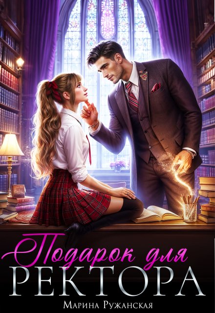 Подарок для ректора