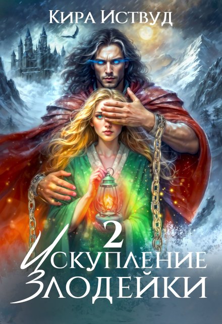 Искупление злодейки 2