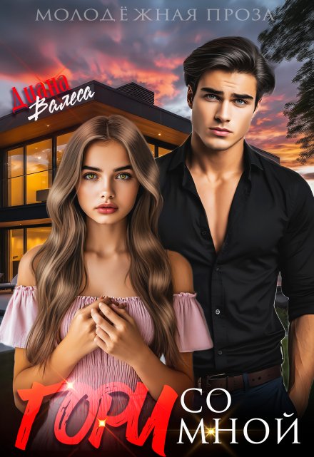 Гори со мной