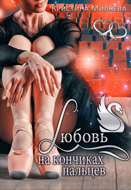 Любовь на кончиках пальцев