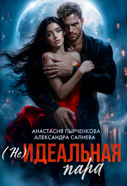 (не)идеальная пара