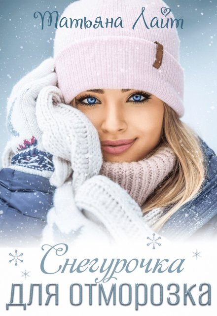 Снегурочка для Отморозка