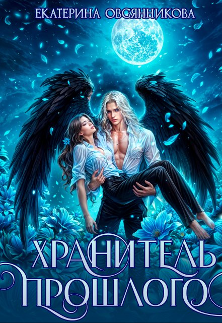 Хранитель прошлого