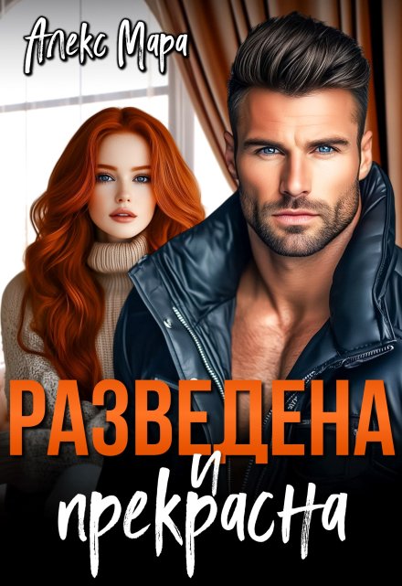 Разведена и Прекрасна