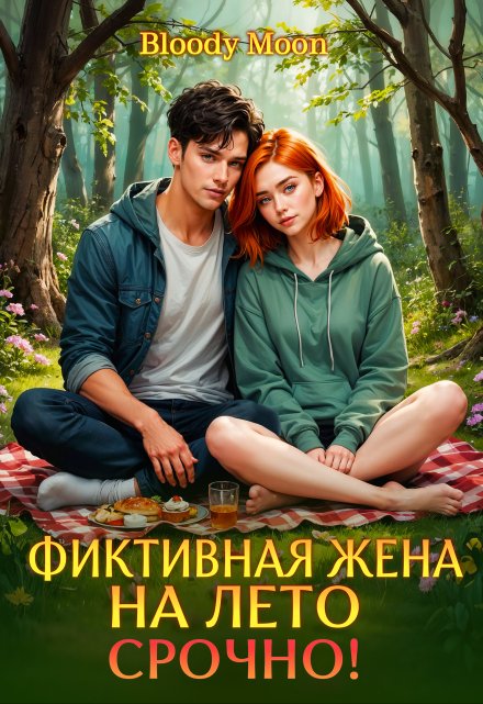 Фиктивная жена на лето. Срочно!