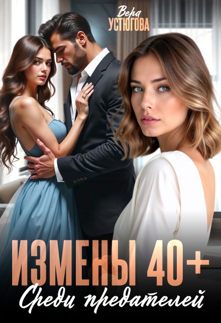 Измены 40+. Среди предателей