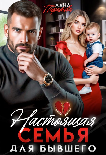 Настоящая семья для бывшего