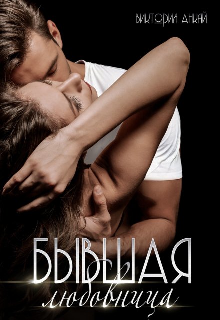 Бывшая любовница