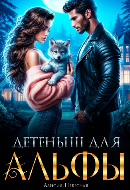 Детеныш для альфы