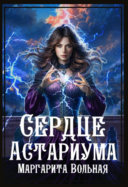 Сердце Астариума