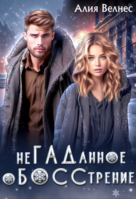 Негаданное обосстрение. Бывшие