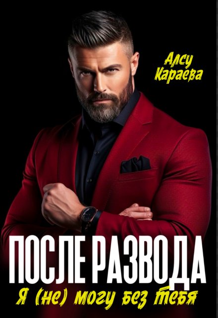 После развода. Я (не) могу без тебя