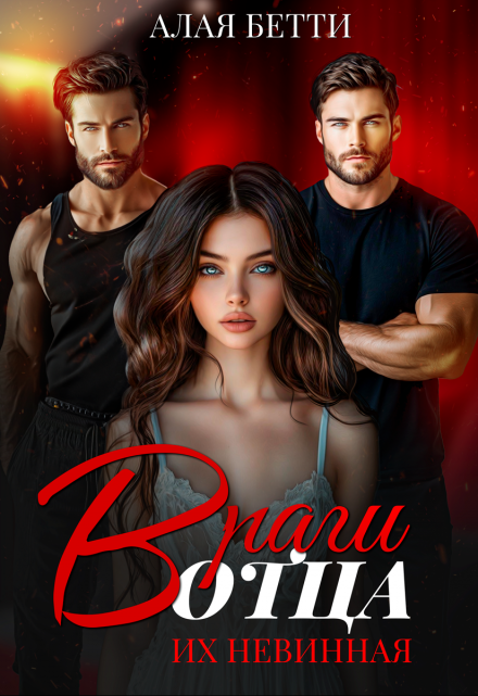 Враги отца. Их невинная