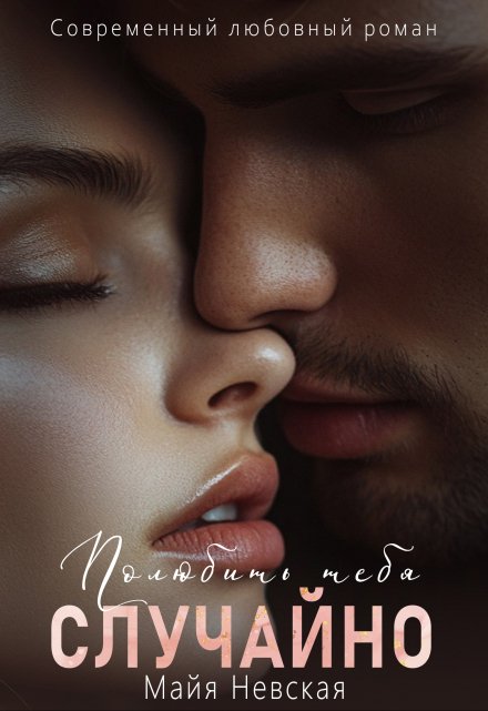 Полюбить тебя случайно